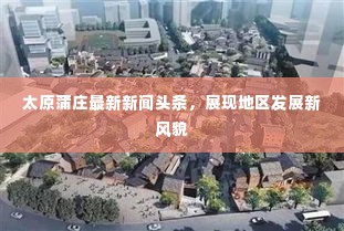 太原蒲庄最新新闻头条，展现地区发展新风貌