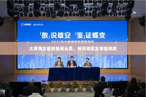 太原蒲庄最新新闻头条,展现地区发展新风貌