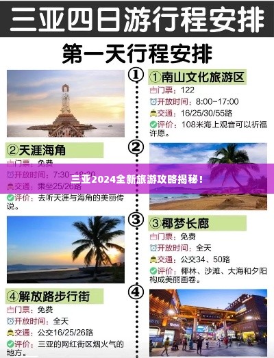 三亚2024全新旅游攻略揭秘!