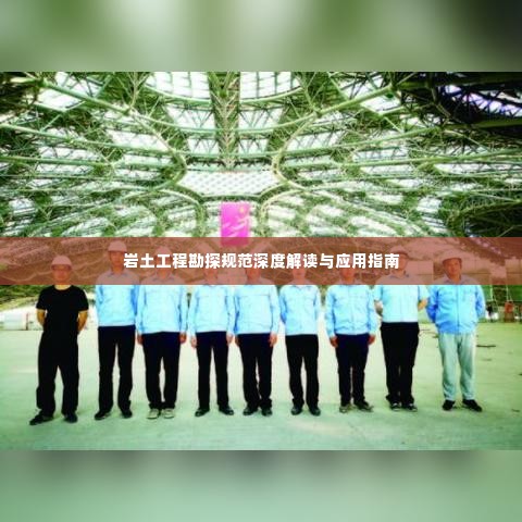 岩土工程勘探规范深度解读与应用指南