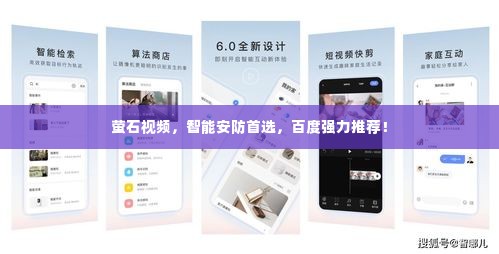 萤石视频,智能安防首选,百度强力推荐!