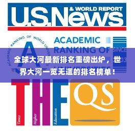 全球大河最新排名重磅出炉,世界大河一览无遗的排名榜单!