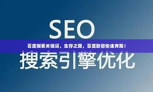 百度搜索关键词,生存之路,百度助你快速奔跑!