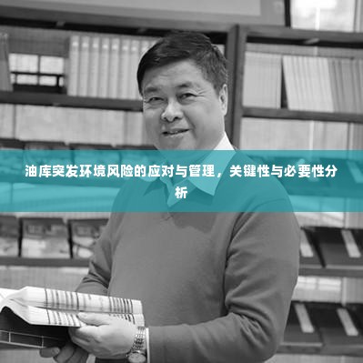 油库突发环境风险的应对与管理，关键性与必要性分析