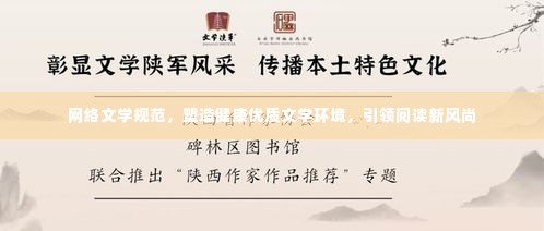 网络文学规范，塑造健康优质文学环境，引领阅读新风尚
