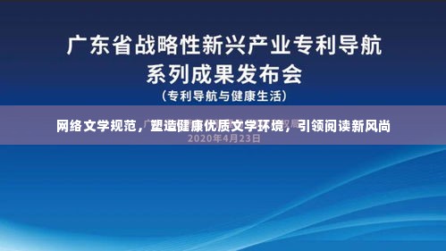网络文学规范,塑造健康优质文学环境,引领阅读新风尚