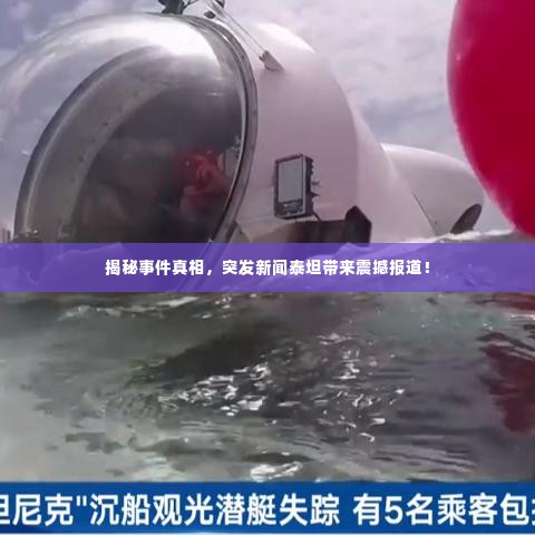 揭秘事件真相，突发新闻泰坦带来震撼报道！