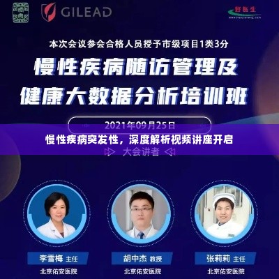 慢性疾病突发性,深度解析视频讲座开启