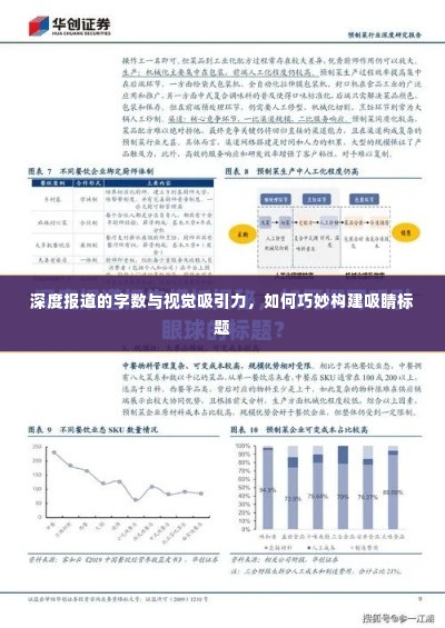 深度报道的字数与视觉吸引力,如何巧妙构建吸睛标题
