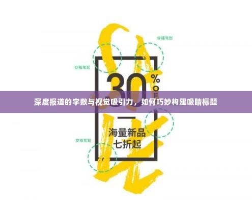深度报道的字数与视觉吸引力,如何巧妙构建吸睛标题
