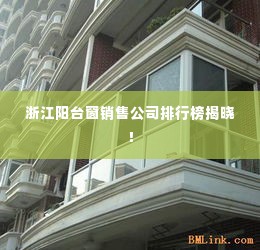 浙江阳台窗销售公司排行榜揭晓!