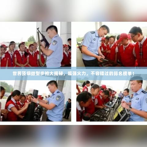 世界顶级微型步枪大揭秘，超强火力，不容错过的排名榜单！