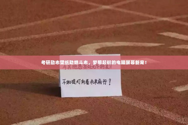 考研励志壁纸助燃斗志，梦想起航的电脑屏幕新宠！