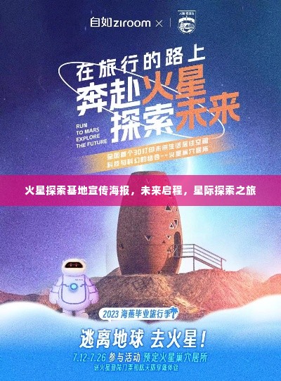 火星探索基地宣传海报，未来启程，星际探索之旅