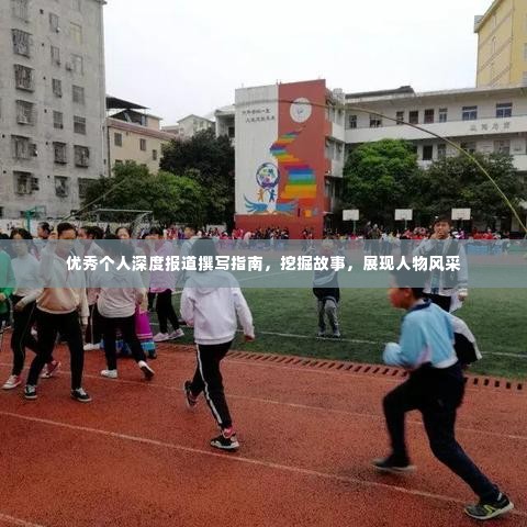 优秀个人深度报道撰写指南,挖掘故事,展现人物风采