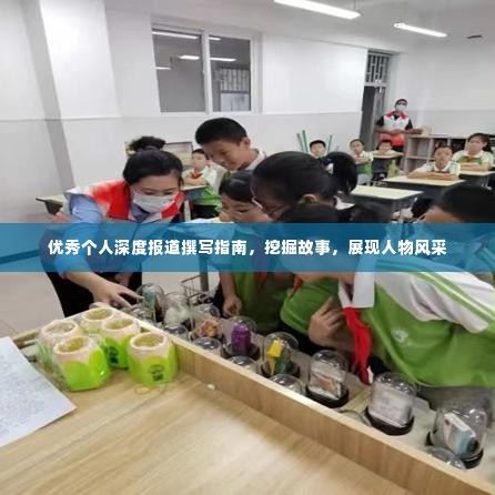 优秀个人深度报道撰写指南,挖掘故事,展现人物风采