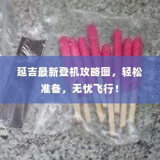 延吉最新登机攻略图，轻松准备，无忧飞行！