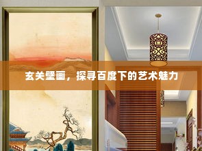 玄关壁画,探寻百度下的艺术魅力