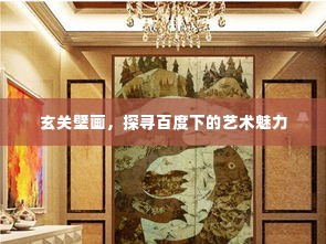 玄关壁画,探寻百度下的艺术魅力