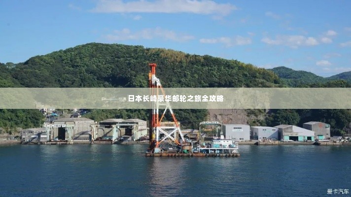 日本长崎豪华邮轮之旅全攻略