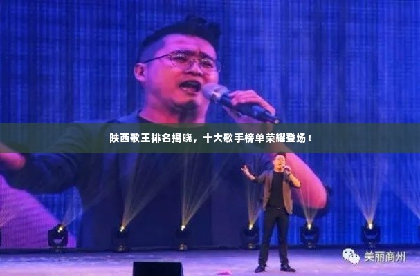 陕西歌王排名揭晓,十大歌手榜单荣耀登场!