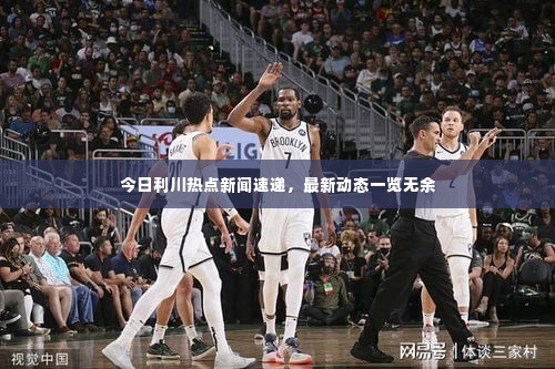 今日利川热点新闻速递,最新动态一览无余