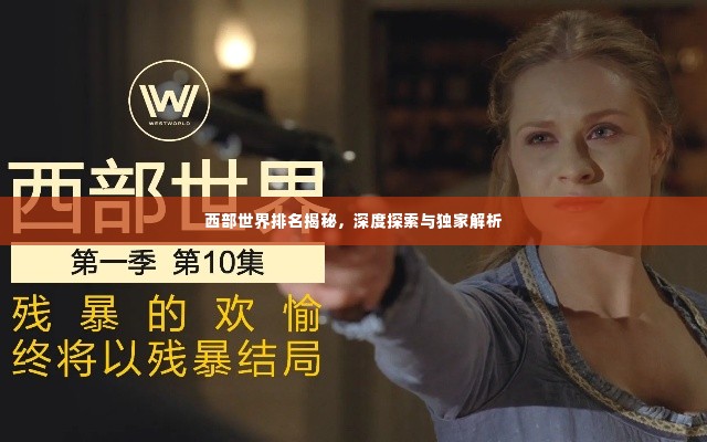 西部世界排名揭秘,深度探索与独家解析