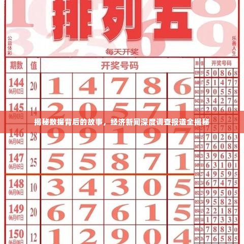 揭秘数据背后的故事,经济新闻深度调查报道全揭秘