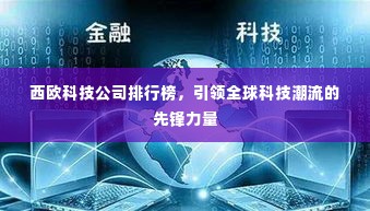 西欧科技公司排行榜,引领全球科技潮流的先锋力量