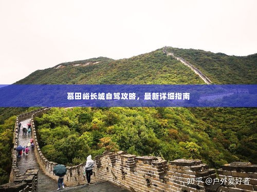 慕田峪长城自驾攻略,最新详细指南