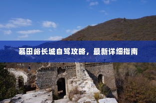 慕田峪长城自驾攻略,最新详细指南