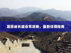 慕田峪长城自驾攻略,最新详细指南