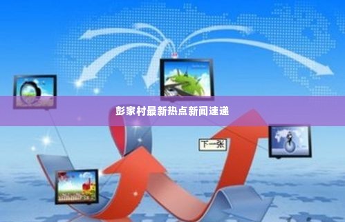 彭家村最新热点新闻速递