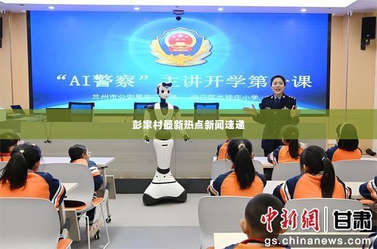 彭家村最新热点新闻速递