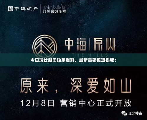 今日瑞仕新闻独家爆料,最新重磅报道揭秘!