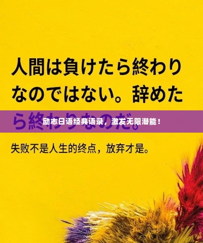 励志日语经典语录,激发无限潜能!