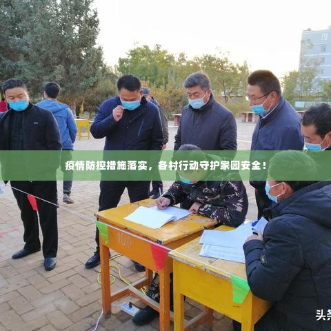 疫情防控措施落实，各村行动守护家园安全！