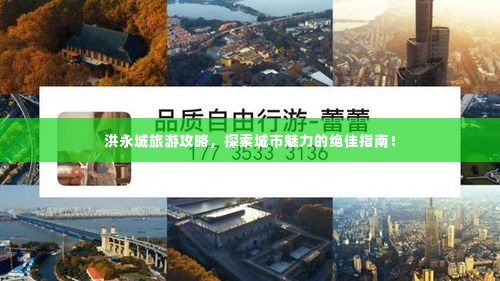 洪永城旅游攻略,探索城市魅力的绝佳指南!