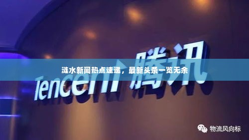 涟水新闻热点速递,最新头条一览无余