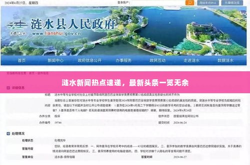 涟水新闻热点速递,最新头条一览无余