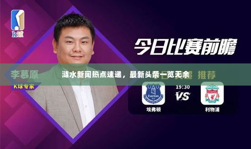 涟水新闻热点速递,最新头条一览无余