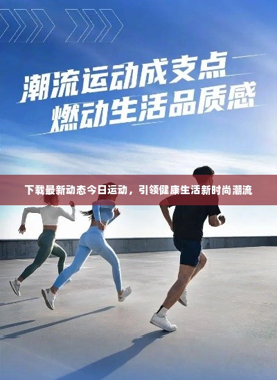下载最新动态今日运动,引领健康生活新时尚潮流