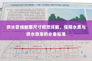 供水管线断面尺寸规范详解,保障水质与供水效率的必备标准