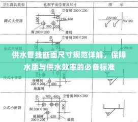 供水管线断面尺寸规范详解,保障水质与供水效率的必备标准