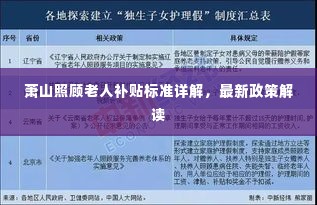 萧山照顾老人补贴标准详解，最新政策解读