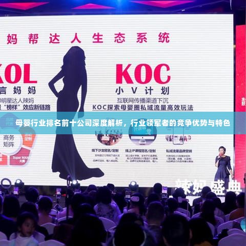 母婴行业排名前十公司深度解析,行业领军者的竞争优势与特色