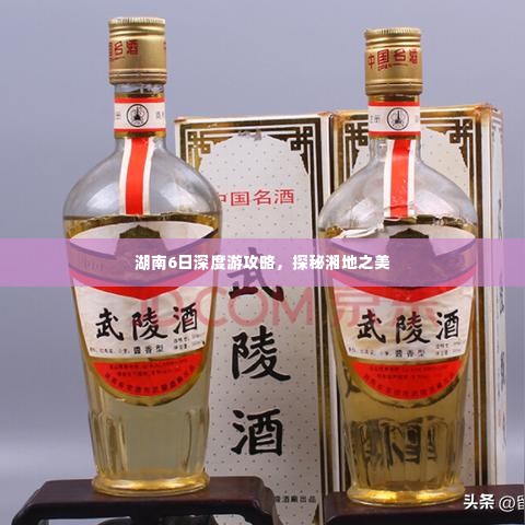 湖南6日深度游攻略，探秘湘地之美
