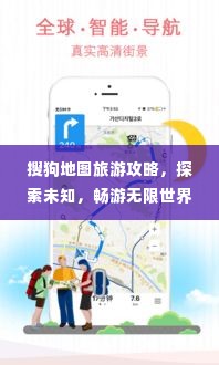 搜狗地图旅游攻略,探索未知,畅游无限世界