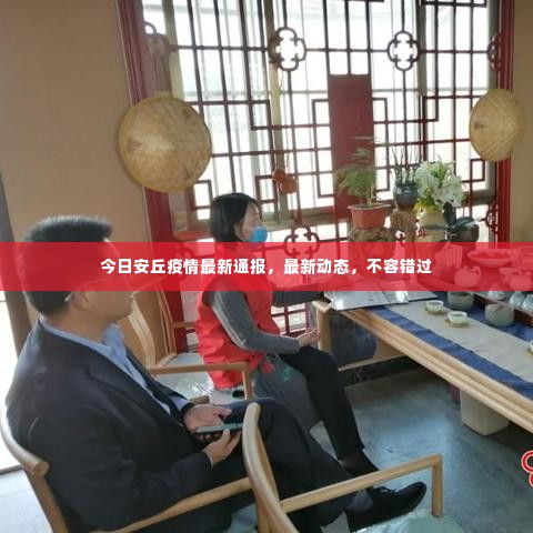 今日安丘疫情最新通报,最新动态,不容错过