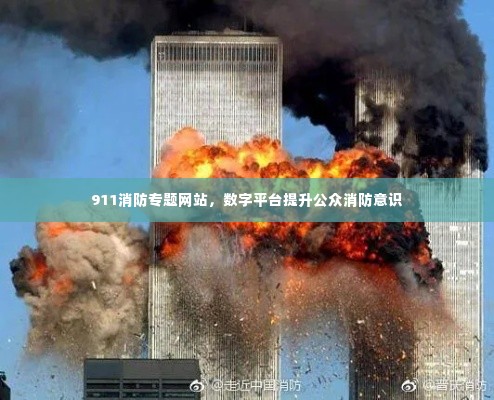 911消防专题网站,数字平台提升公众消防意识